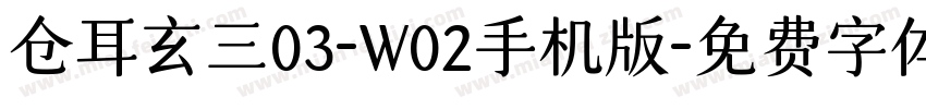仓耳玄三03-W02手机版字体转换