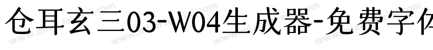仓耳玄三03-W04生成器字体转换