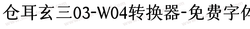 仓耳玄三03-W04转换器字体转换