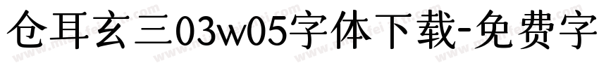 仓耳玄三03w05字体下载字体转换