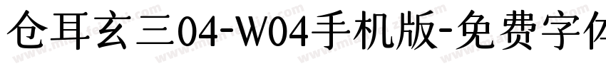 仓耳玄三04-W04手机版字体转换