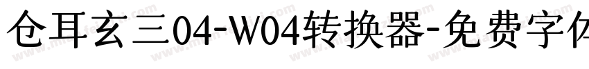 仓耳玄三04-W04转换器字体转换