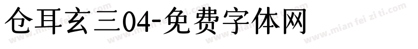 仓耳玄三04字体转换