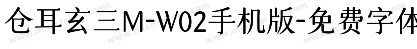 仓耳玄三M-W02手机版字体转换