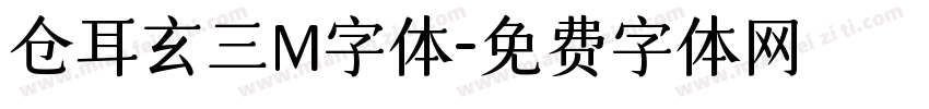 仓耳玄三M字体字体转换