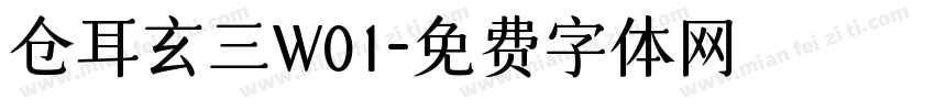 仓耳玄三W01字体转换