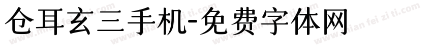 仓耳玄三手机字体转换