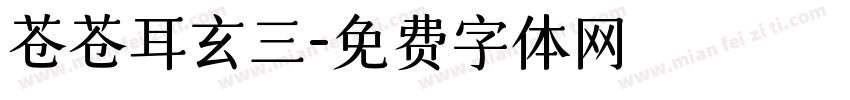 苍苍耳玄三字体转换