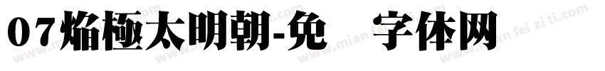 07焔極太明朝字体转换