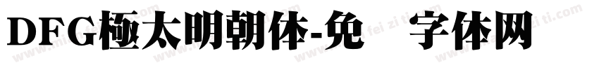 DFG極太明朝体字体转换