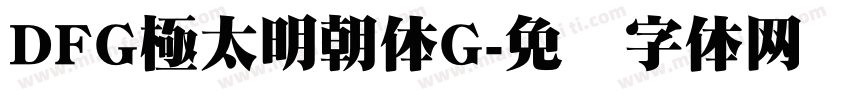 DFG極太明朝体G字体转换