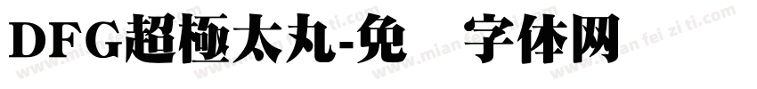 DFG超極太丸字体转换