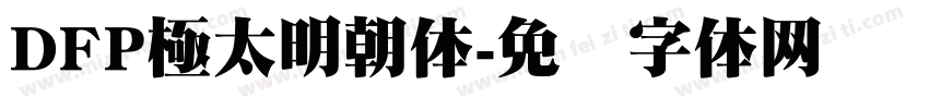 DFP極太明朝体字体转换