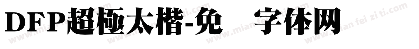 DFP超極太楷字体转换