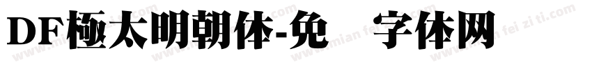 DF極太明朝体字体转换