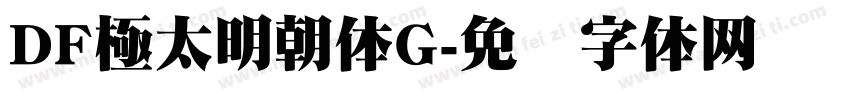 DF極太明朝体G字体转换