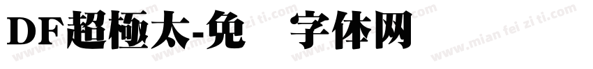 DF超極太字体转换