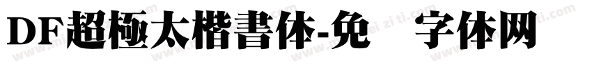 DF超極太楷書体字体转换