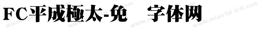 FC平成極太字体转换