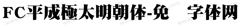 FC平成極太明朝体字体转换