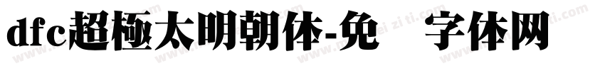 dfc超極太明朝体字体转换