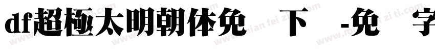 df超極太明朝体免费下载字体转换