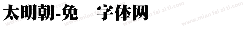太明朝字体转换