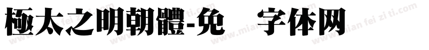 極太之明朝體字体转换