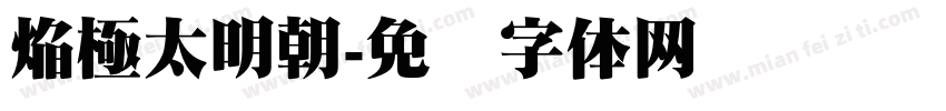 焔極太明朝字体转换