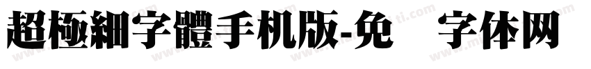 超極細字體手机版字体转换