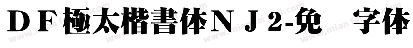 ＤＦ極太楷書体ＮＪ2字体转换