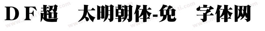 ＤＦ超级太明朝体字体转换