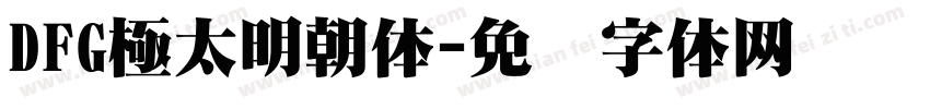 DFG極太明朝体字体转换