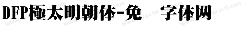 DFP極太明朝体字体转换