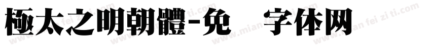 極太之明朝體字体转换