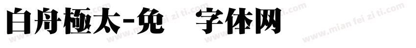白舟極太字体转换