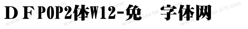 ＤＦPOP2体W12字体转换