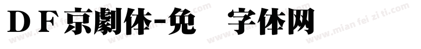 ＤＦ京劇体字体转换