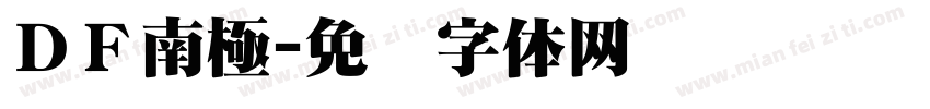 ＤＦ南極字体转换