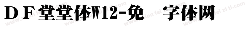 ＤＦ堂堂体W12字体转换