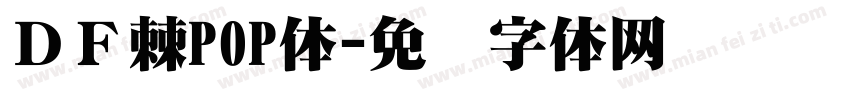 ＤＦ棘POP体字体转换