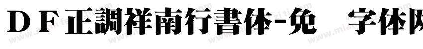 ＤＦ正調祥南行書体字体转换