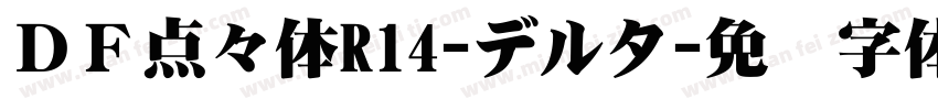 ＤＦ点々体R14-デルタ字体转换
