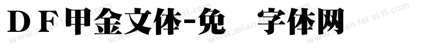 ＤＦ甲金文体字体转换