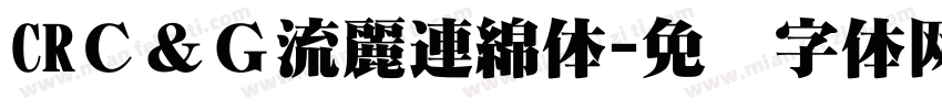 CRＣ＆Ｇ流麗連綿体字体转换