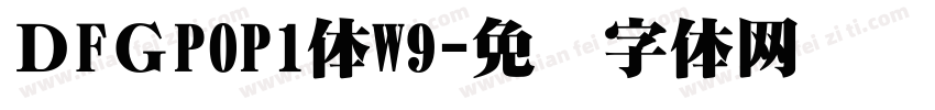 ＤFＧPOP1体W9字体转换