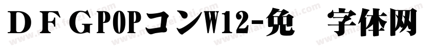 ＤＦＧPOPコンW12字体转换