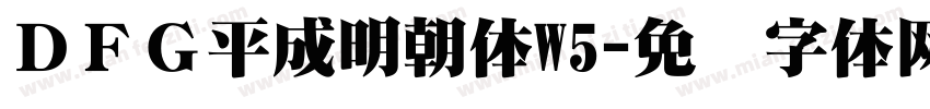 ＤＦＧ平成明朝体W5字体转换