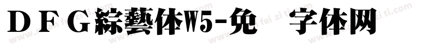 ＤＦＧ綜藝体W5字体转换