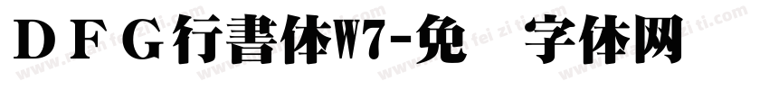 ＤＦＧ行書体W7字体转换